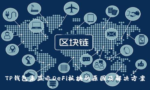 TP钱包未显示DeFi板块的原因及解决方案