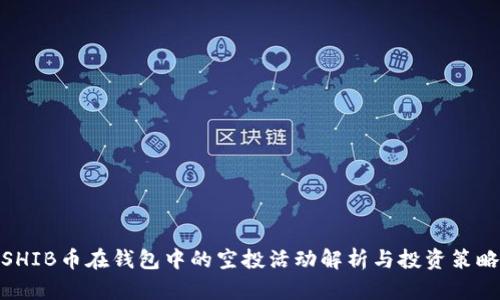 SHIB币在钱包中的空投活动解析与投资策略