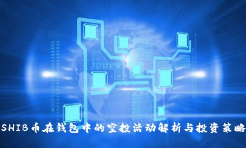 SHIB币在钱包中的空投活动解析与投资策略