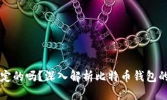 比特币钱包是固定的吗？