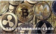 如何通过TP钱包进行地址授