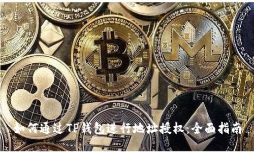 如何通过TP钱包进行地址授权：全面指南