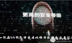 如何在QQ钱包中查看比特币