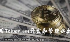 如何使用Token.im开发和管理