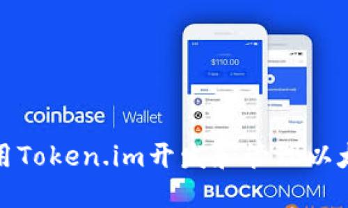 如何使用Token.im开发和管理以太坊钱包