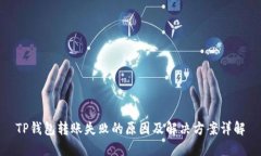 TP钱包转账失败的原因及解