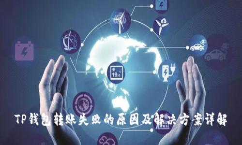 TP钱包转账失败的原因及解决方案详解