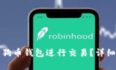 如何通过个人狗狗币钱包
