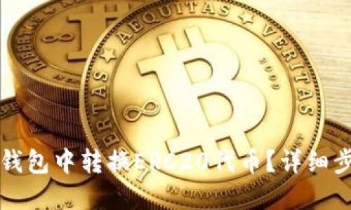如何在TP钱包中转换ERC20代币？详细步骤与技巧