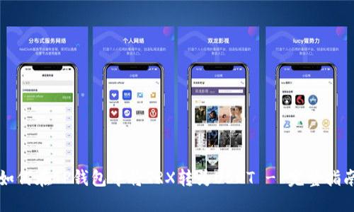 如何在TP钱包中将TRX转为USDT - 完整指南