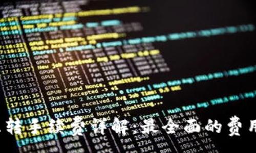 :
tp钱包TRC互转手续费详解：最全面的费用解析与建议