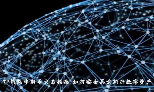 TP钱包中新币交易指南：如何安全买卖新兴数字资产