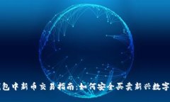 TP钱包中新币交易指南：如