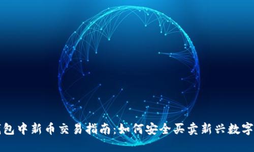 TP钱包中新币交易指南：如何安全买卖新兴数字资产