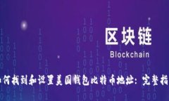 如何找到和设置美国钱包