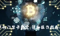 如何取消钱包中的门禁卡