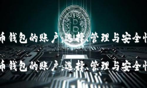 比特币钱包的账户：选择、管理与安全性解析

比特币钱包的账户：选择、管理与安全性解析