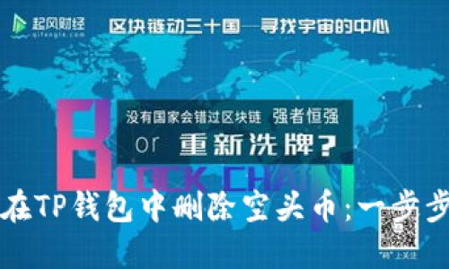 如何在TP钱包中删除空头币：一步步指南