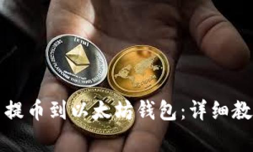 如何将狗狗币提币到以太坊钱包：详细教程与注意事项