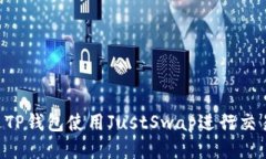 ziaoti如何通过TP钱包使用
