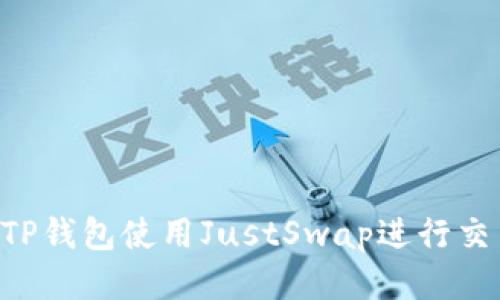 ziaoti如何通过TP钱包使用JustSwap进行交易与流动性挖掘