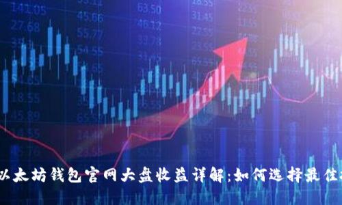 2023年以太坊钱包官网大盘收益详解：如何选择最佳投资策略