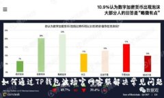 如何通过TP钱包波场官网客