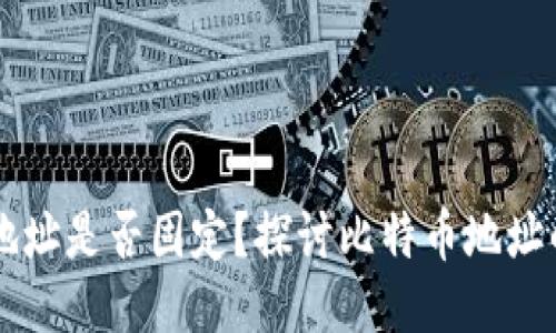 比特币钱包地址是否固定？探讨比特币地址的特性与应用