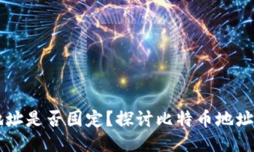 比特币钱包地址是否固定？探讨比特币地址的特性与应用