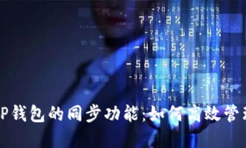 深入了解TP钱包的同步功能：如何高效管理数字资产