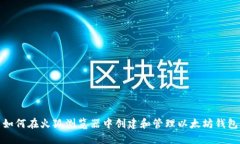 如何在火狐浏览器中创建