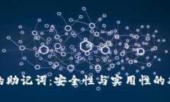 TP钱包的助记词：安全性与