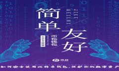 如何安全使用比特币钱包