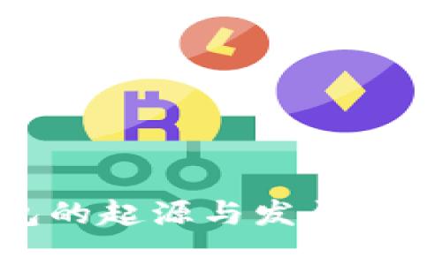 TP钱包的起源与发展历程详解