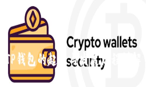TP钱包的起源与发展历程详解
