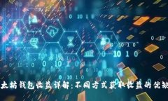 以太坊钱包收益详解：不