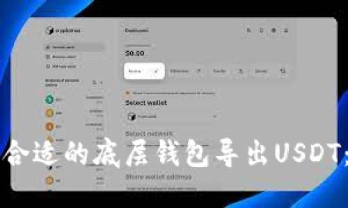 如何选择合适的底层钱包导出USDT：全面指南