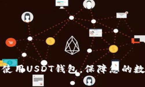 如何选择和使用USDT钱包，保障您的数字货币安全