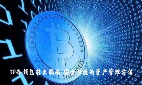 TP冷钱包转出指南：安全快捷的资产管理方法