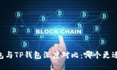 BK钱包与TP钱包深度对比：