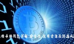 比特币脑钱包详解：安全