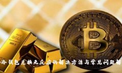 tp冷钱包兑换无反应的解决