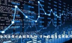 如何注册以太坊钱包ID：详