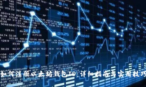 如何注册以太坊钱包ID：详细指南与实用技巧