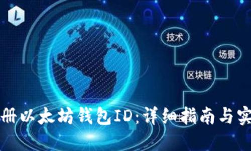 如何注册以太坊钱包ID：详细指南与实用技巧