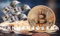 如何使用TP钱包转币到币安