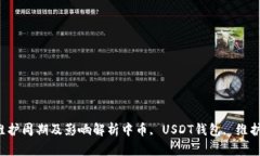 中币USDT钱包维护周期及影
