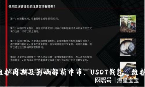 中币USDT钱包维护周期及影响解析中币, USDT钱包, 维护周期, 数字货币