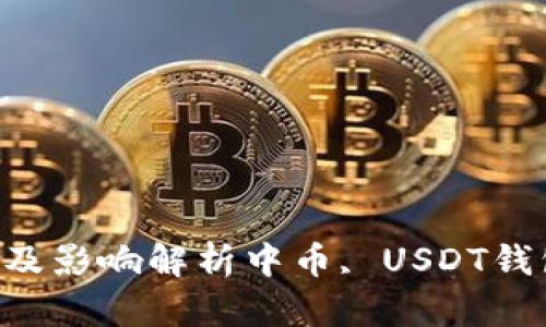 中币USDT钱包维护周期及影响解析中币, USDT钱包, 维护周期, 数字货币
