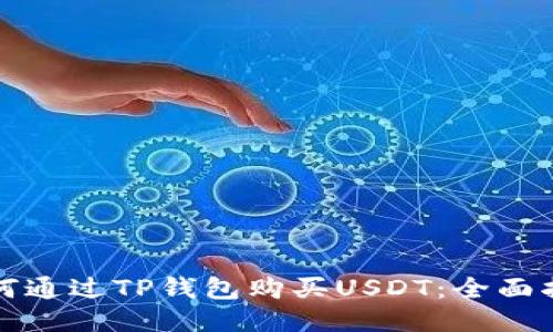 如何通过TP钱包购买USDT：全面指南